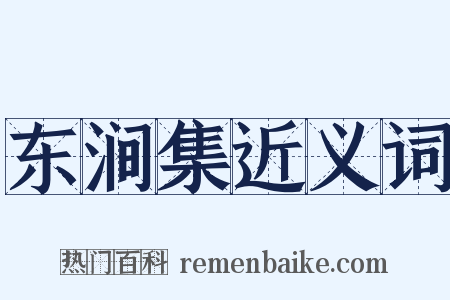 东涧集近义词是什么意思的图片